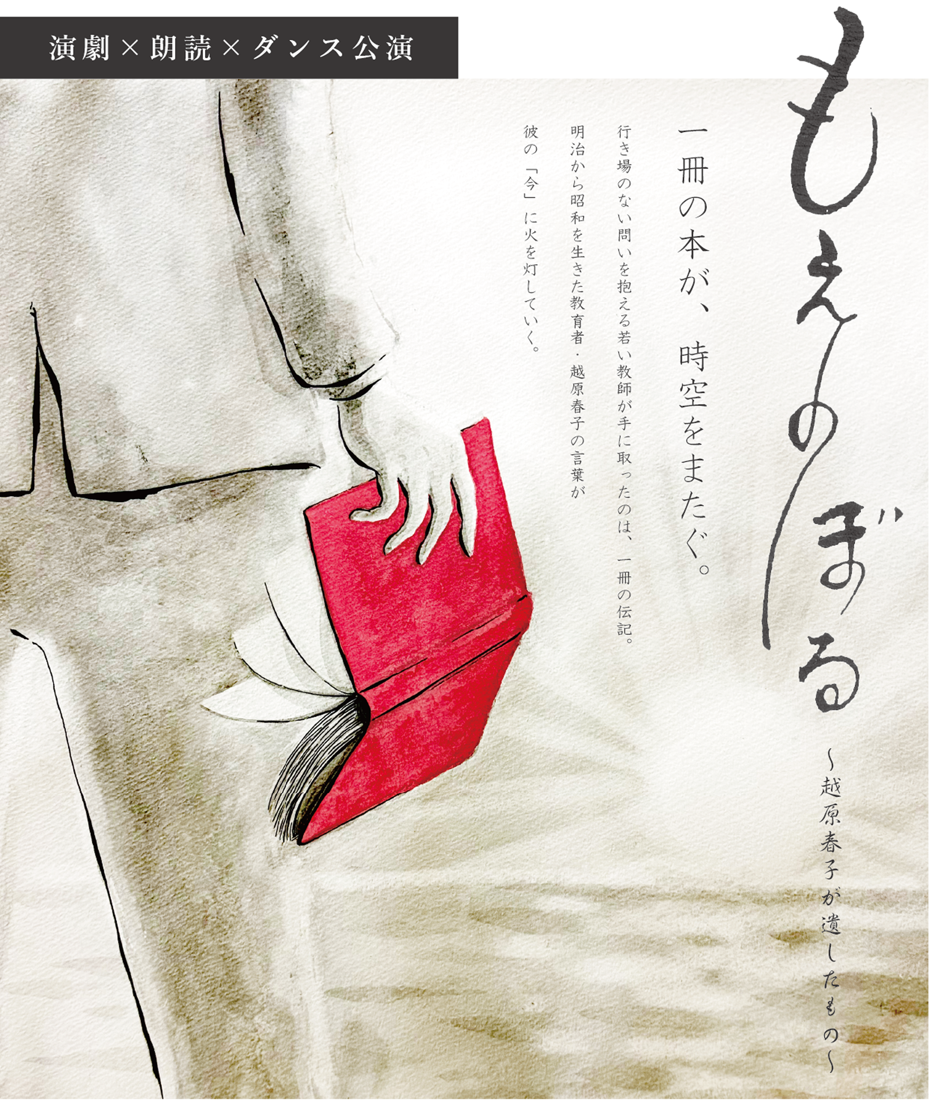 もえのぼる〜越原春子が残したもの〜