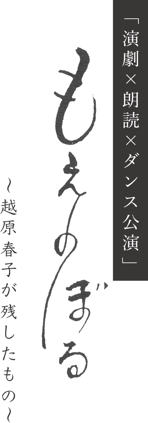 もえのぼる〜越原春子が残したもの〜 演劇×朗読×ダンス公演